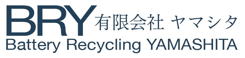 有限会社ヤマシタ | バッテリーの回収・リサイクル