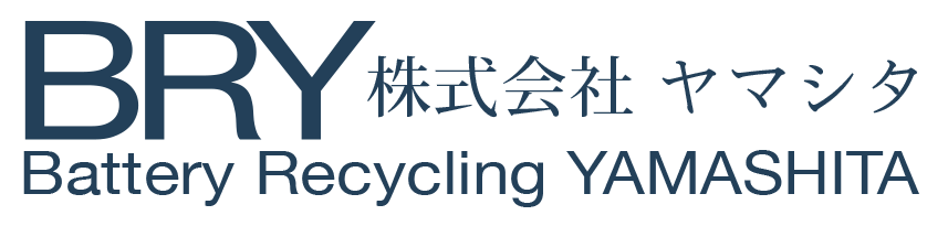 株式会社ヤマシタ | バッテリーの回収・リサイクル